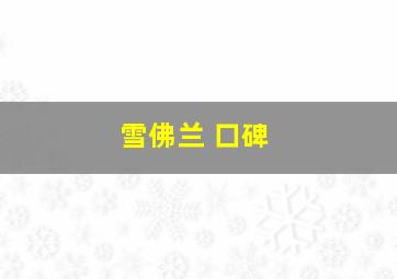 雪佛兰 口碑